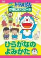 NEW ドラえもんDVDビデオスクール ひらがなのよみかた