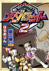 メダロット2 第2巻 (講談社コミックスデラックス コミックボンボン)