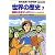 学習漫画世界の歴史 7 (集英社版・学習漫画)