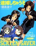 Story Screen Saver 逮捕しちゃうぞ