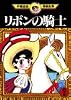 リボンの騎士（2） (手塚治虫漫画全集)
