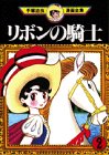 amazon: 手塚治虫 - リボンの騎士 (2)