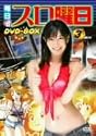 毎日がスロ曜日 DVD-BOX
