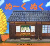 ぬ~くぬく (わくわくたべものおはなしえほん 2)