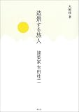 造景する旅人―建築家吉田桂二