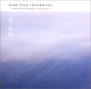 さゞなみ サウンドトラック Heal&Relax サントラ 岸谷香 鎌田雅人 中川量 朝倉真司 土方隆行 篠崎正嗣