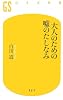 大人のための嘘のたしなみ (幻冬舎新書)