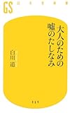 書評 大人のための嘘のたしなみ by 有坂汀