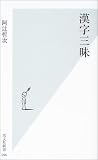 漢字三昧 (光文社新書) 漢字三昧 (光文社新書)