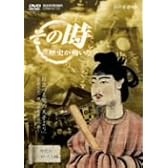 NHK「その時歴史が動いた」 日出づる処の天子より~聖徳太子、理想国家建設の夢~ [DVD]