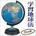 学習地球儀（日本地図付）でAmazonアフィリエイトツール