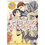 ラブロマンス・スウィートキス (花音コミックス)