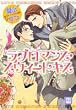 ラブロマンス・スウィートキス (花音コミックス)