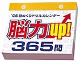 日めくり 脳力up!365問 2006年度 カレンダー