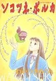 ソコツネ・ポルカ (JETS COMICS (288))
