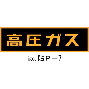 LP高圧ガス関係標識 ステッカー 高圧ガス 高圧ガス 貼P-7