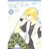 ママレード・ボーイ 完全版 5 (集英社ガールズコミックス)