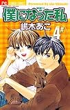 僕になった私 4 (4) (フラワーコミックス)