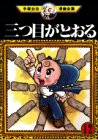 三つ目がとおる(12) (手塚治虫漫画全集)