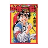 中華一番！（1） (講談社漫画文庫)