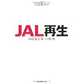 JAL再生―高収益企業への転換