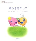 ゆうきをだして (たまごっち学校生活応援シリーズ)