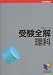 受験全解 理科―日能研編 中学受験