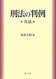 刑法の判例 各論