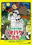 ぞくぞく村のオバケたち VOL.1 [DVD] 小華和為雄