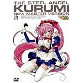 鋼鉄天使くるみ1 [DVD]