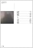 建築と音楽 (叢書 コムニス)