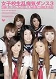 女子校生乱痴気ダンス(3)土屋ゆづき・保坂操・水沢ダイヤ・春山涼・長井円香・福永あや・吉川ゆい