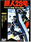 鉄人28号 Vol.8 [DVD]