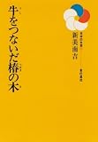 牛をつないだ椿の木 (日本の文学 (27))