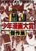 MJ少年漫画大賞傑作集 3 (ジャンプコミックスデラックス)