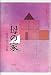 母の家―寺井谷子句集 (角川俳句叢書)