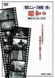 『朝日ニュース映画』で見る 昭和2
