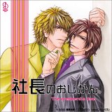 BiNETSUシリーズ「社長のおじかん。」ドラマCD