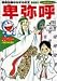 卑弥呼―弥生時代 (小学館版学習まんが―ドラえもん人物日本の歴史)