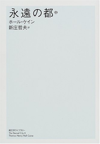 永遠の都〈中〉 (潮文学ライブラリー)
