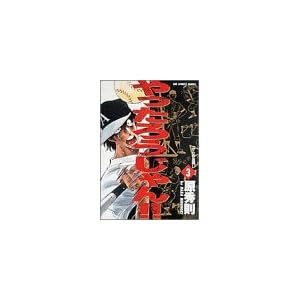 ������낤�����!! 3 �ꂩ��̏o���� (BIG SPIRITS COMICS)