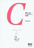C言語によるプログラミング〈応用編〉