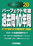 パーフェクト宅建過去問10年間 平成20年版 (2008) (パーフェクト宅建シリーズ)