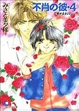 不肖の彼〈4〉―愛が止まらない (白泉社花丸文庫)