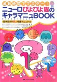 ニューロぴよぴよ隊のキャラマニュBOOK―通勤時間でマスター! 脳神経外科新人看護マニュアル