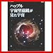 TNA04 ハッブル宇宙望遠鏡が見た宇宙