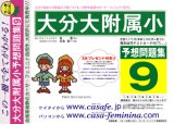大分大学附属小学校 [予想問題集9]