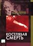 La commare secca / The Grim Reaper / Kostlyavaya Smert [Languages: ITALIAN and RUSSIAN ONLY, Subtitles:RUSSIAN ONLY][PAL][IMPORT]