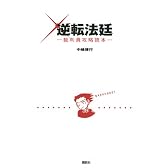 逆転法廷－裁判員攻略読本－