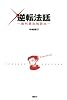 逆転法廷-裁判員攻略読本-